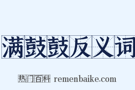满鼓鼓反义词是什么意思的图片
